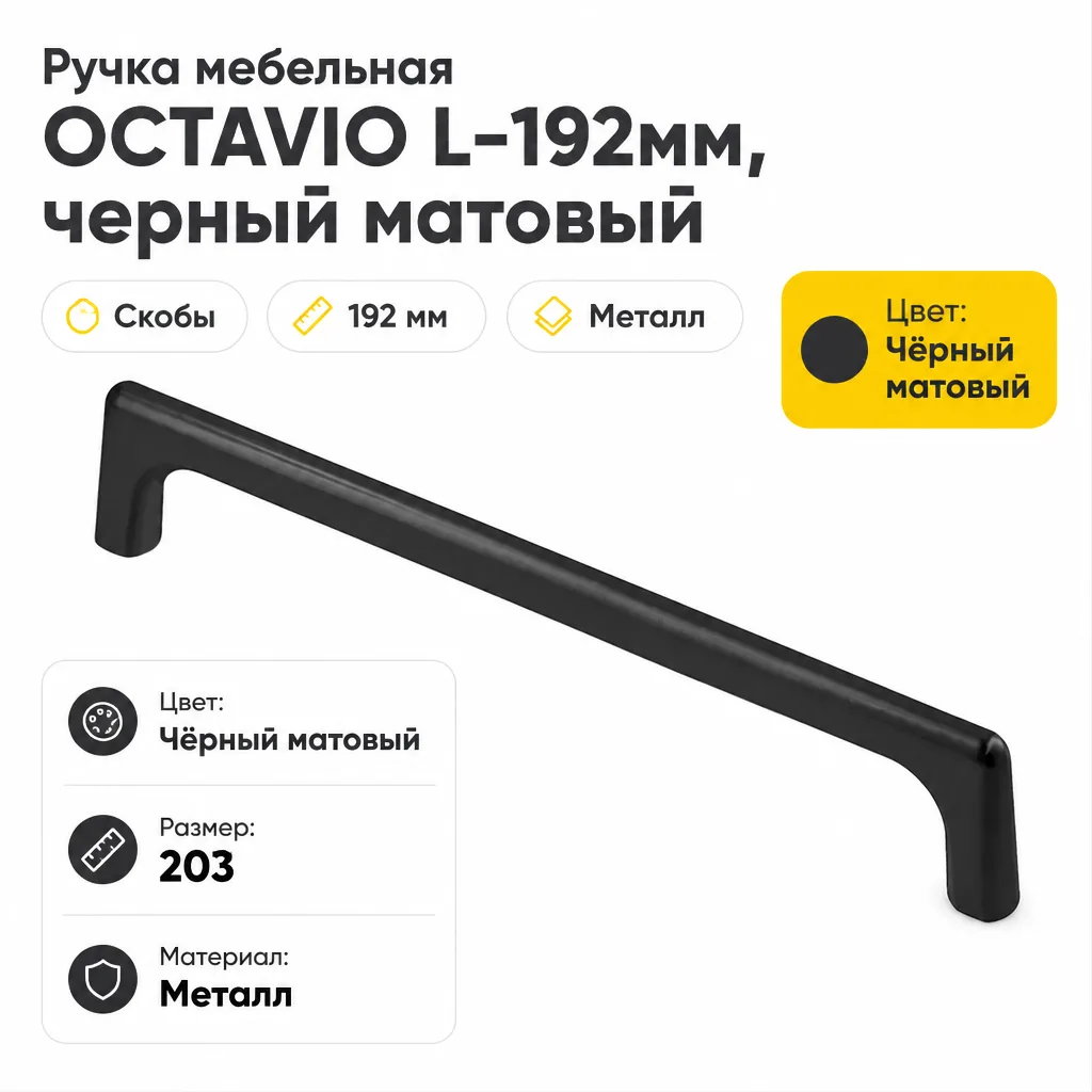 Ручка мебельная OCTAVIO L-192мм, черный матовый