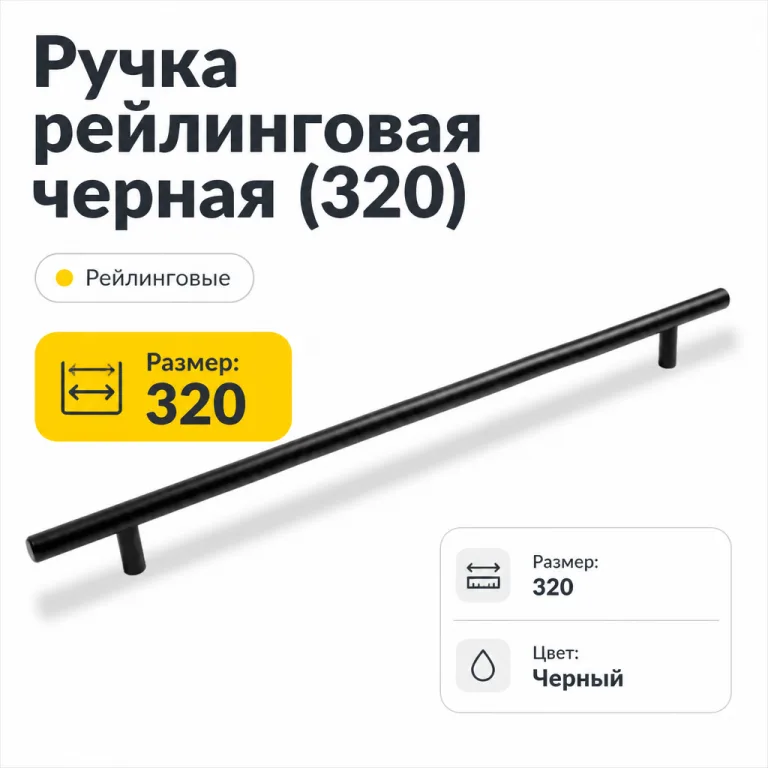 Ручка рейлинговая черная (320)