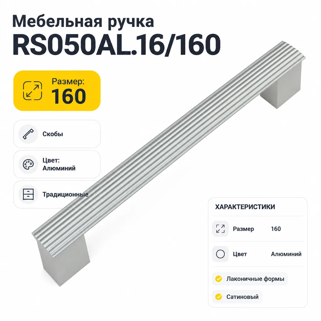 Мебельная ручка RS050AL.16/160