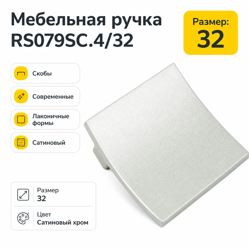 Мебельная ручка RS079SC.4/32