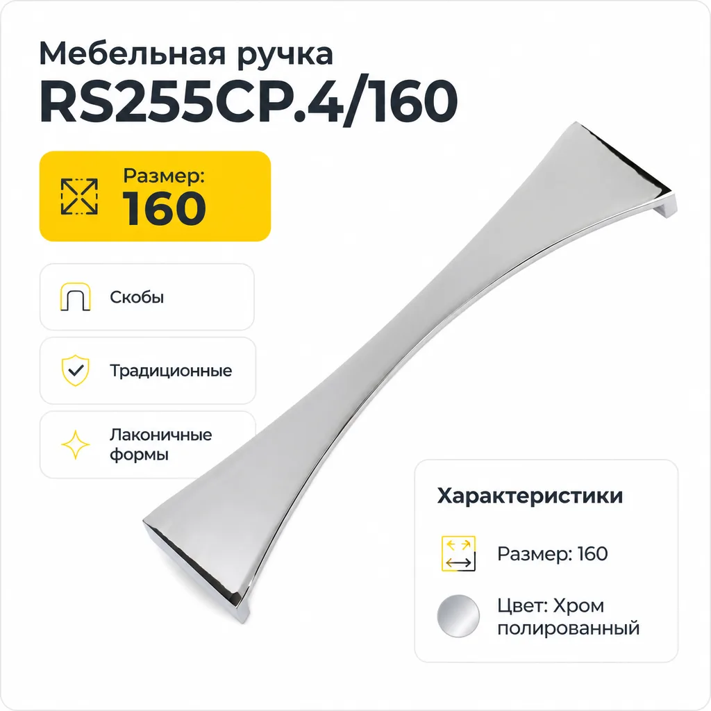 Мебельная ручка RS255CP.4/160