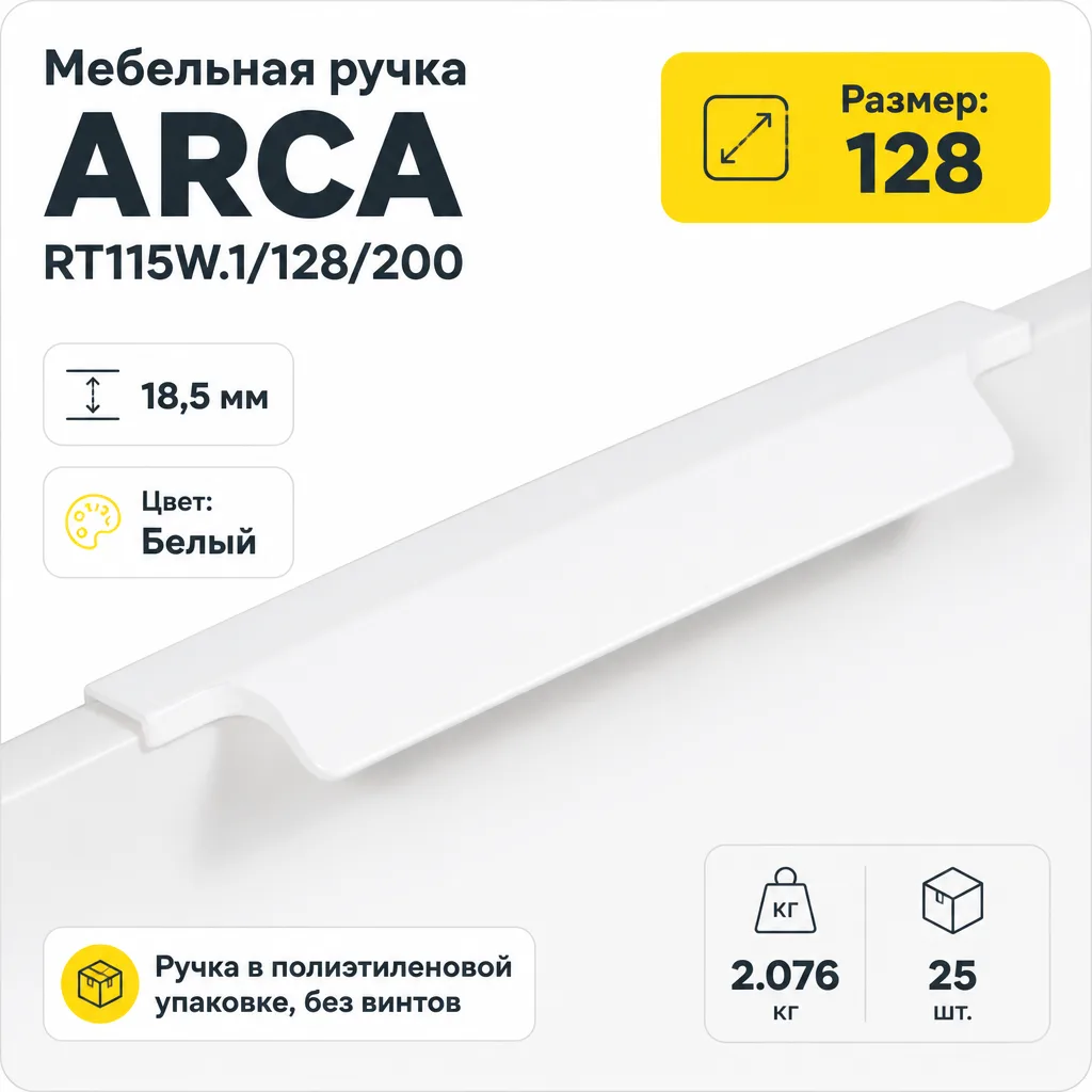 Мебельная ручка ARCA RT115W.1/128/200