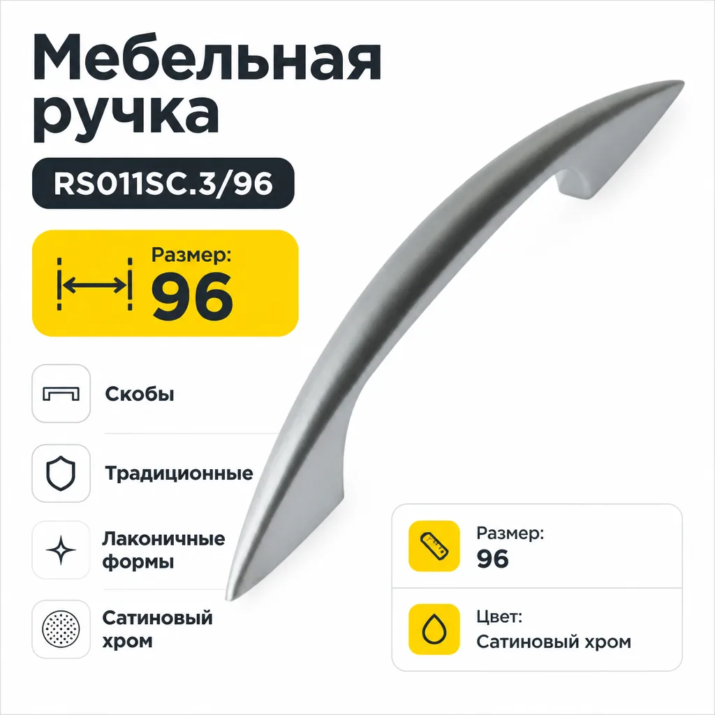 Мебельная ручка RS011SC.3/96