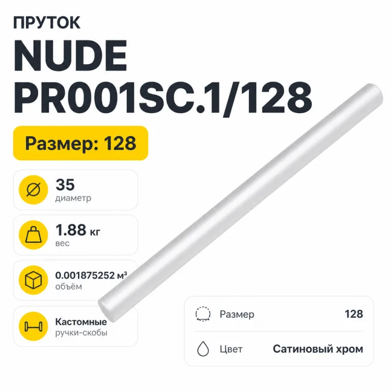 Пруток NUDE PR001SC.1/128