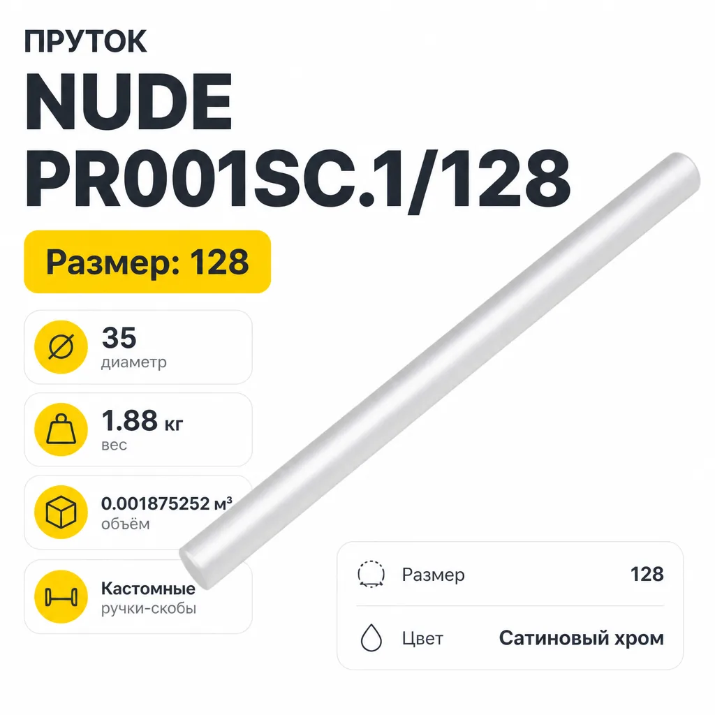 Пруток NUDE PR001SC.1/128