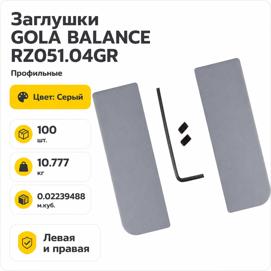 Заглушки GOLA BALANCE RZ051.04GR