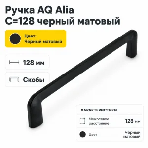Ручка AQ Alia С=128 черный матовый