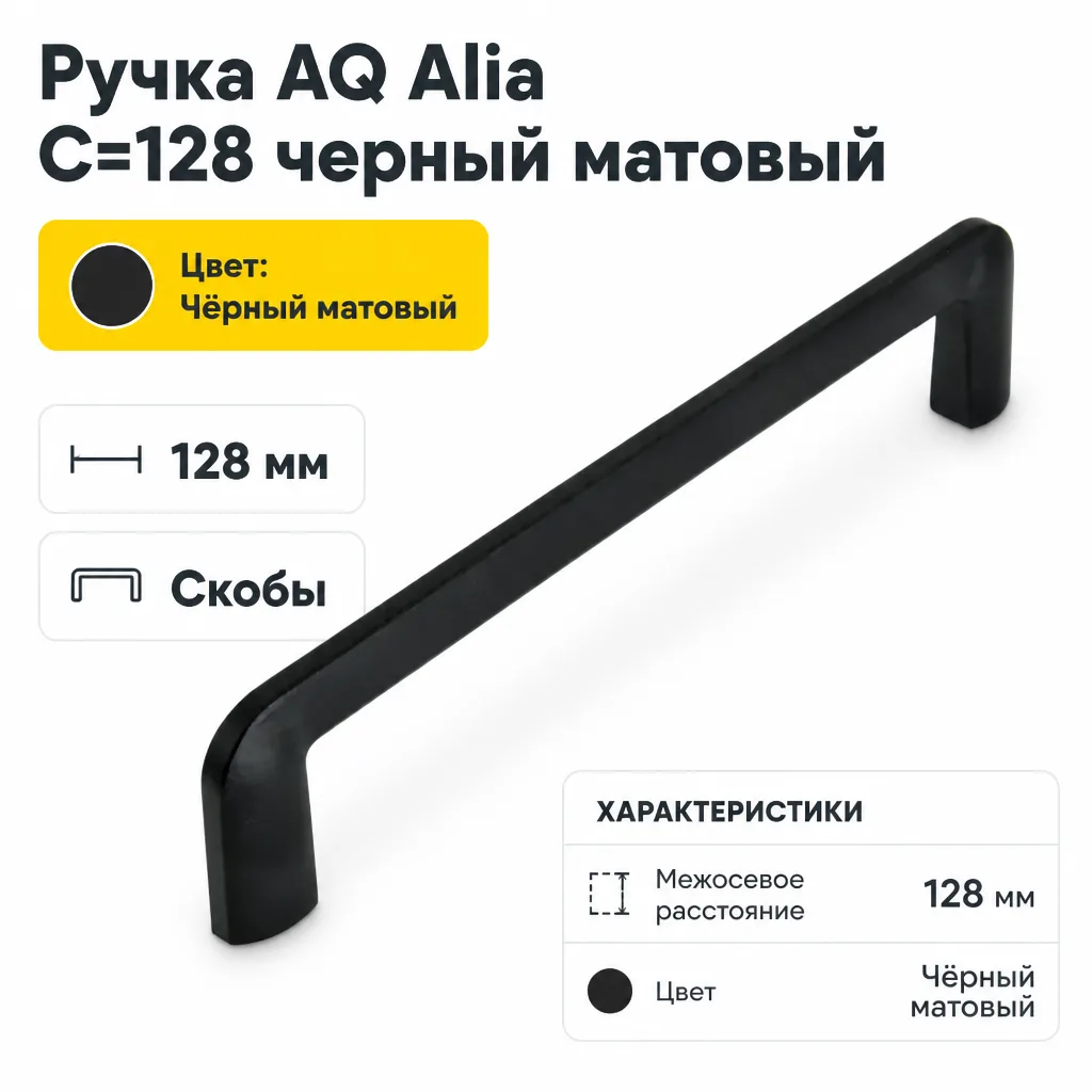 Ручка AQ Alia С=128 черный матовый