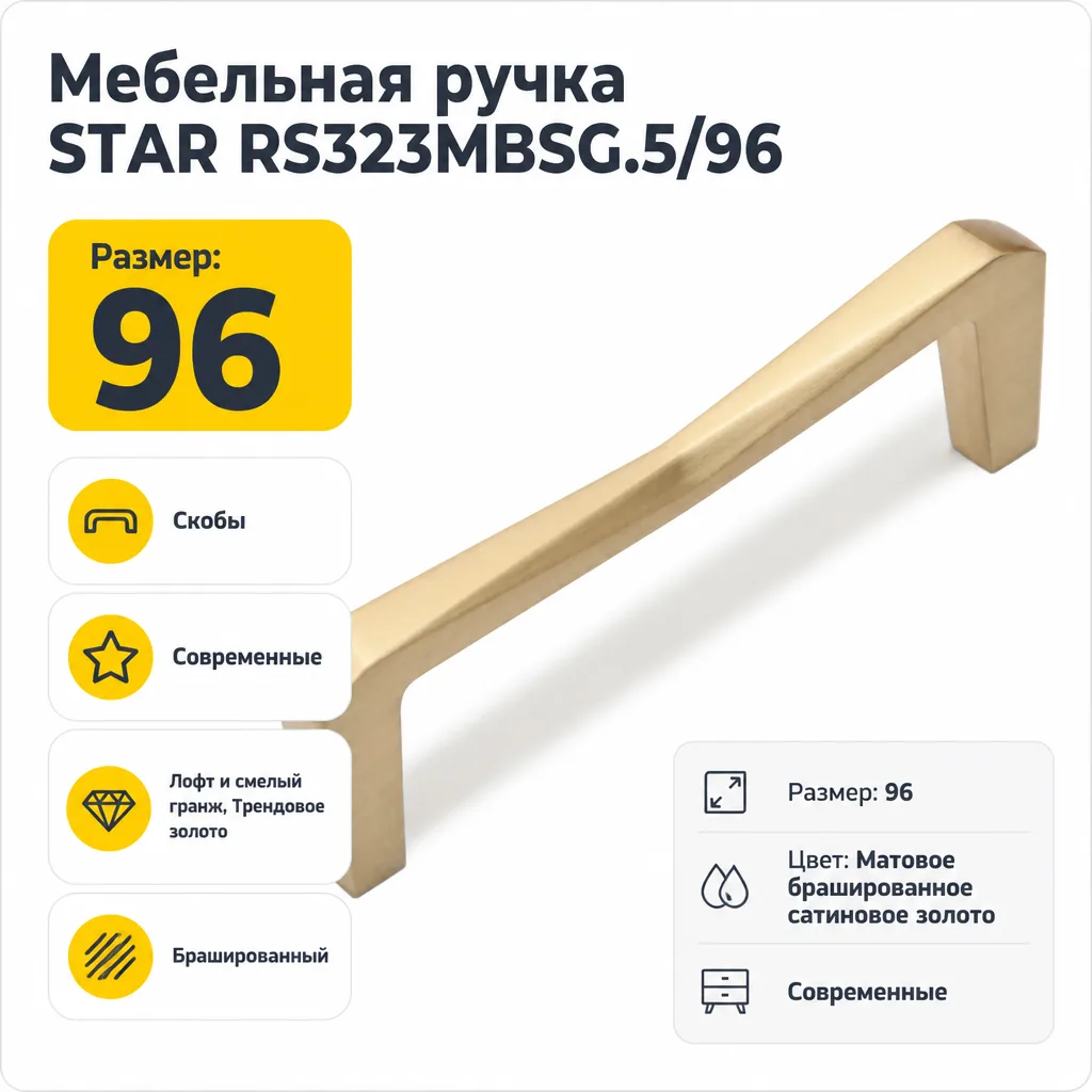Мебельная ручка STAR RS323MBSG.5/96