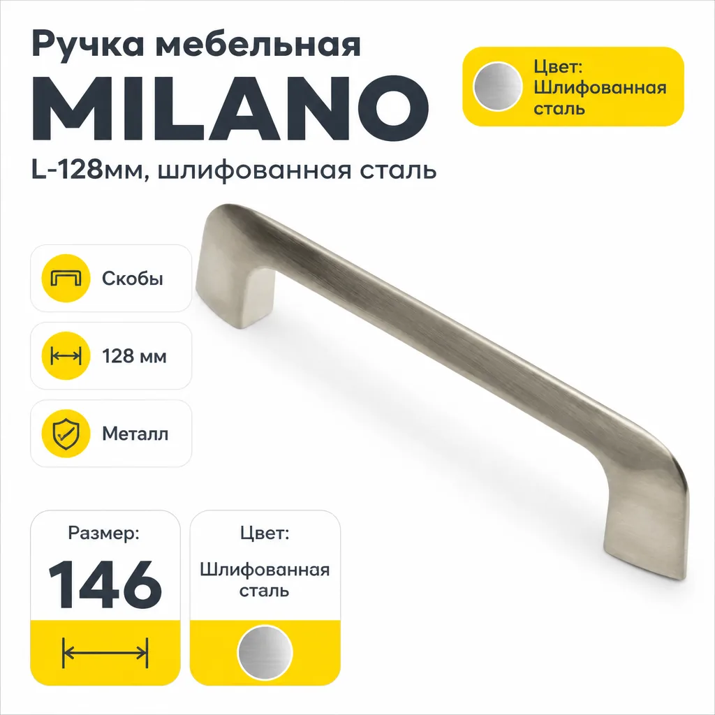 Ручка мебельная MILANO L-128мм, шлифованная сталь