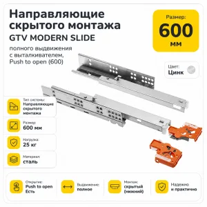 Направляющие скрытого монтажа GTV MODERN SLIDE полного выдвижения с выталкивателем, Push to open (600)