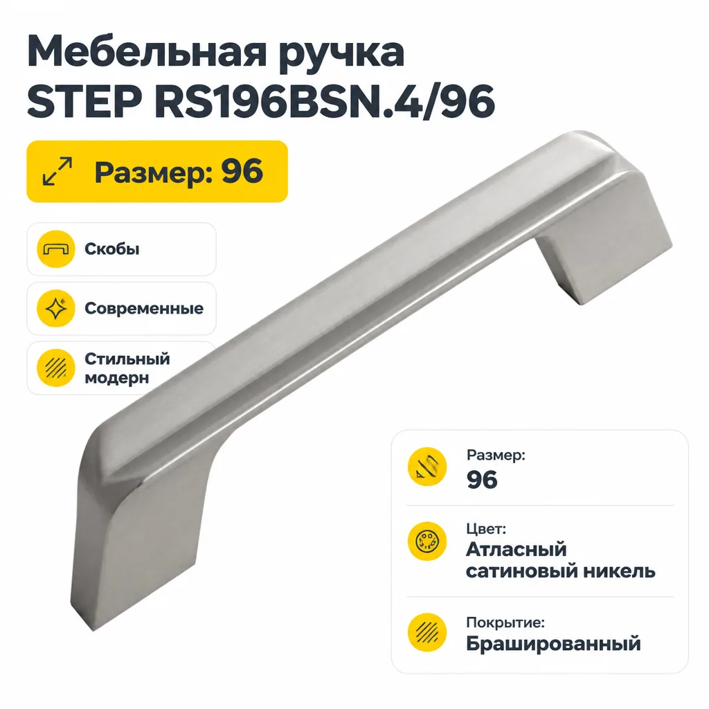Мебельная ручка STEP RS196BSN.4/96