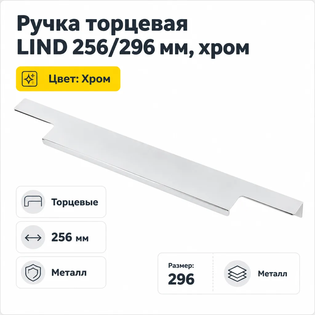 Ручка торцевая LIND 256/296 мм, хром
