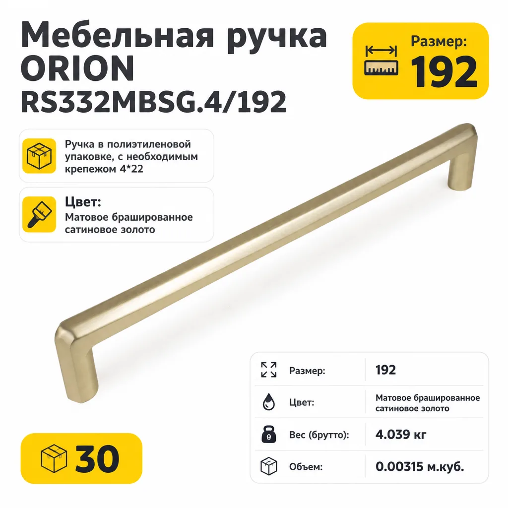 Мебельная ручка ORION RS332MBSG.4/192