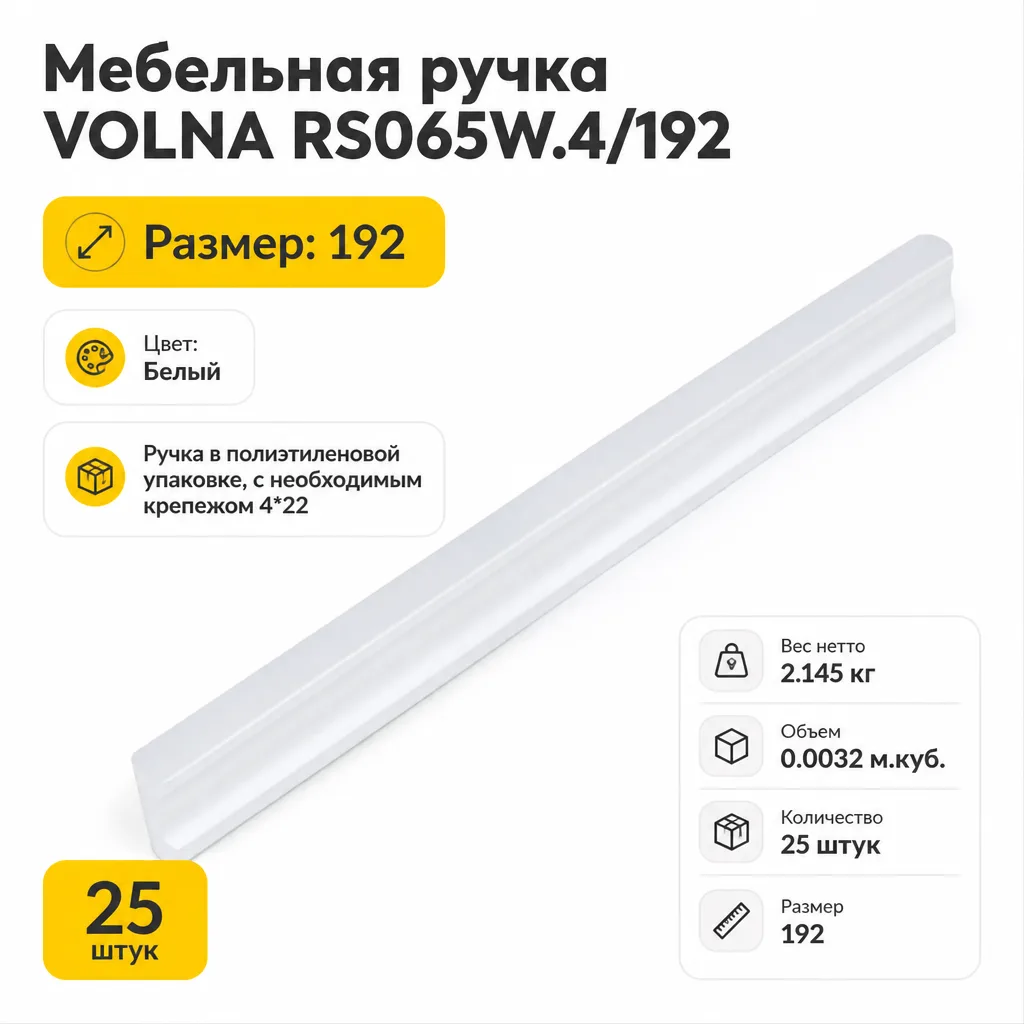 Мебельная ручка VOLNA RS065W.4/192