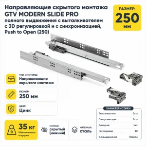 Направляющие скрытого монтажа GTV MODERN SLIDE PRO полного выдвижения с выталкивателем с 3D регулировкой и с синхронизацией, Push to Open (250)