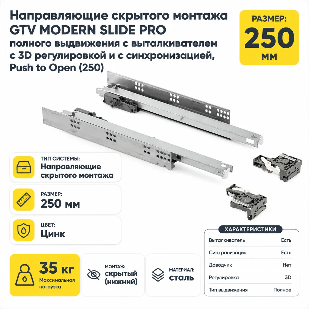 Направляющие скрытого монтажа GTV MODERN SLIDE PRO полного выдвижения с выталкивателем с 3D регулировкой и с синхронизацией, Push to Open (250)