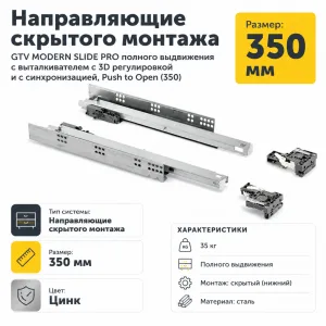 Направляющие скрытого монтажа GTV MODERN SLIDE PRO полного выдвижения с выталкивателем с 3D регулировкой и с синхронизацией, Push to Open (350)
