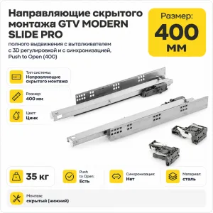 Направляющие скрытого монтажа GTV MODERN SLIDE PRO полного выдвижения с выталкивателем с 3D регулировкой и с синхронизацией, Push to Open (400)