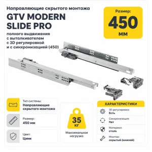 Направляющие скрытого монтажа GTV MODERN SLIDE PRO полного выдвижения с выталкивателем с 3D регулировкой и с синхронизацией (450)