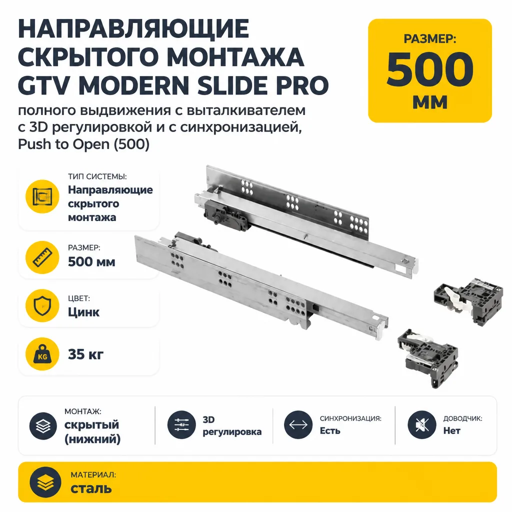 Направляющие скрытого монтажа GTV MODERN SLIDE PRO полного выдвижения с выталкивателем с 3D регулировкой и с синхронизацией, Push to Open (500)