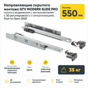Направляющие скрытого монтажа GTV MODERN SLIDE PRO полного выдвижения с выталкивателем с 3D регулировкой и с синхронизацией, Push to Open (550)