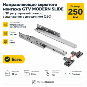 Направляющие скрытого монтажа GTV MODERN SLIDE с 3D регулировкой полного выдвижения c доводчиком (250)
