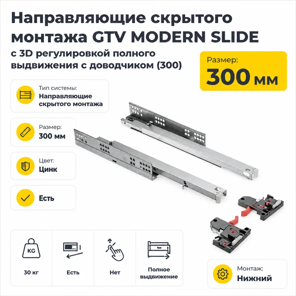 Направляющие скрытого монтажа GTV MODERN SLIDE с 3D регулировкой полного выдвижения c доводчиком (300)