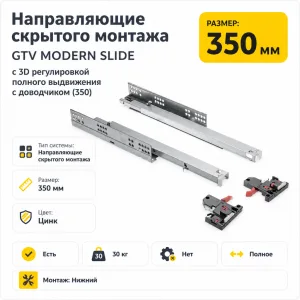 Направляющие скрытого монтажа GTV MODERN SLIDE с 3D регулировкой полного выдвижения c доводчиком (350)