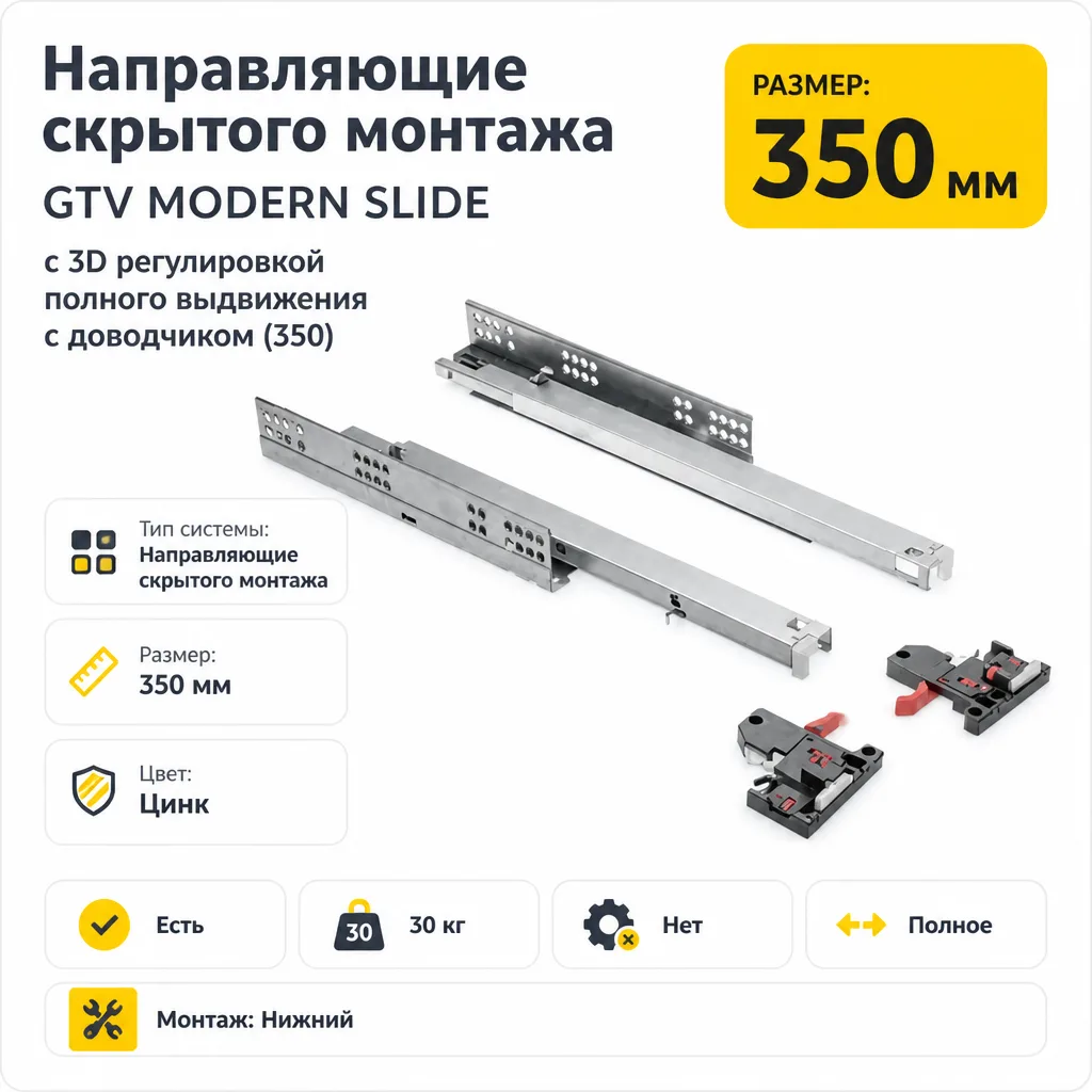 Направляющие скрытого монтажа GTV MODERN SLIDE с 3D регулировкой полного выдвижения c доводчиком (350)