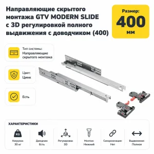 Направляющие скрытого монтажа GTV MODERN SLIDE с 3D регулировкой полного выдвижения c доводчиком (400)