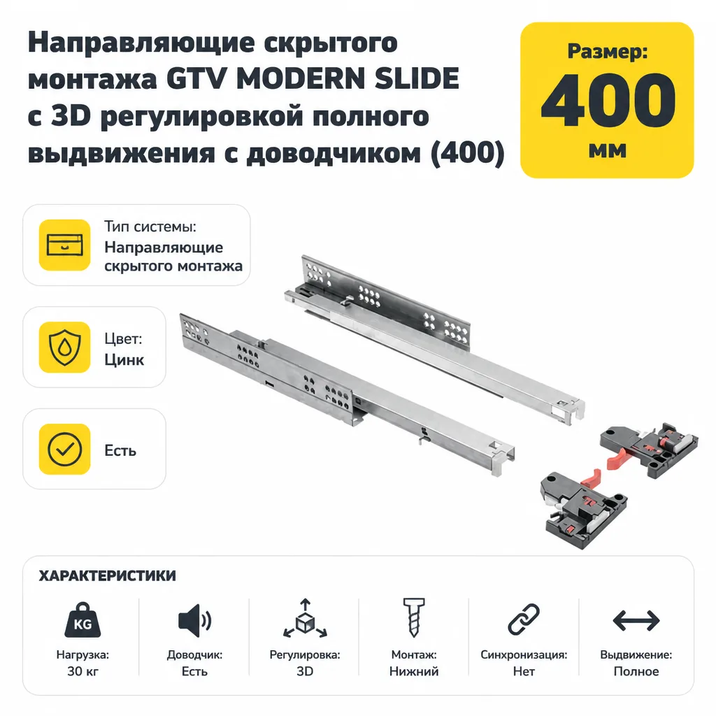 Направляющие скрытого монтажа GTV MODERN SLIDE с 3D регулировкой полного выдвижения c доводчиком (400)