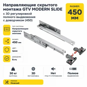Направляющие скрытого монтажа GTV MODERN SLIDE с 3D регулировкой полного выдвижения c доводчиком (450)