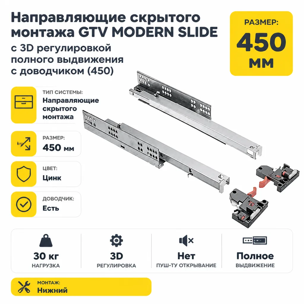 Направляющие скрытого монтажа GTV MODERN SLIDE с 3D регулировкой полного выдвижения c доводчиком (450)