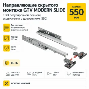 Направляющие скрытого монтажа GTV MODERN SLIDE с 3D регулировкой полного выдвижения c доводчиком (550)