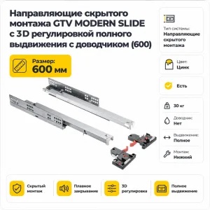 Направляющие скрытого монтажа GTV MODERN SLIDE с 3D регулировкой полного выдвижения c доводчиком (600)