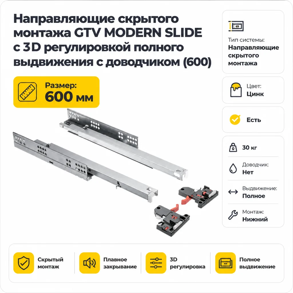 Направляющие скрытого монтажа GTV MODERN SLIDE с 3D регулировкой полного выдвижения c доводчиком (600)