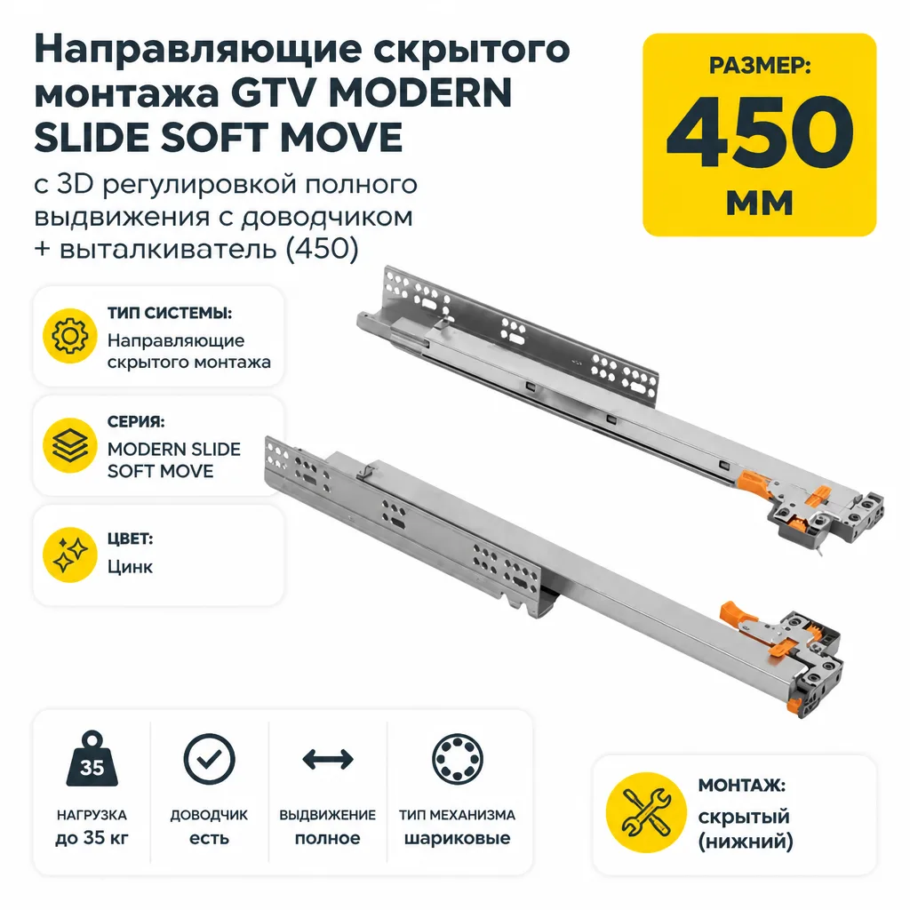 Направляющие скрытого монтажа GTV MODERN SLIDE SOFT MOVE с 3D регулировкой полного выдвижения c доводчиком + выталкиватель (450)