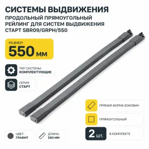 Системы выдвижения Продольный прямоугольный рейлинг для систем выдвижения СТАРТ SBR09/GRPH/550