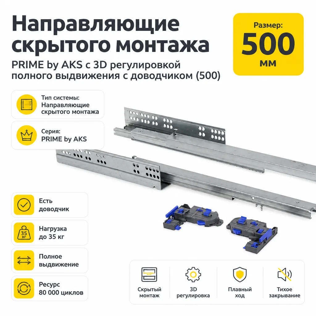 Направляющие скрытого монтажа PRIME by AKS с 3D регулировкой полного выдвижения c доводчиком (500)