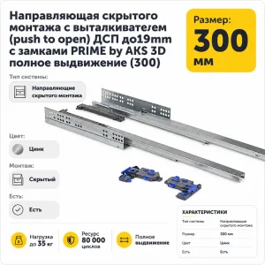 Направляющая скрытого монтажа с выталкивателем (push to open) ДСП до19mm с замками PRIME by AKS 3D полное выдвижение (300)