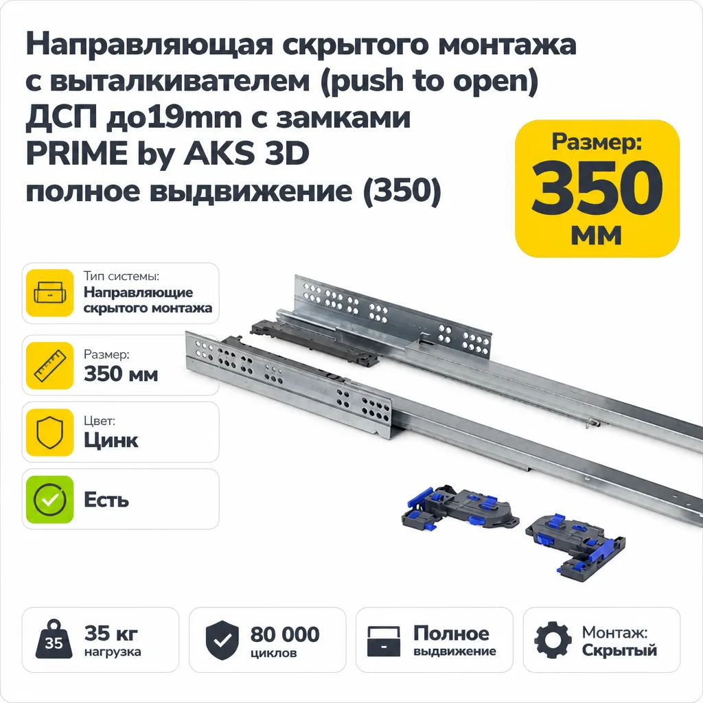 Направляющая скрытого монтажа с выталкивателем (push to open) ДСП до19mm с замками PRIME by AKS 3D полное выдвижение (350)