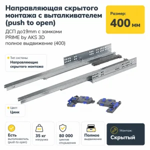 Направляющая скрытого монтажа с выталкивателем (push to open) ДСП до19mm с замками PRIME by AKS 3D полное выдвижение (400)