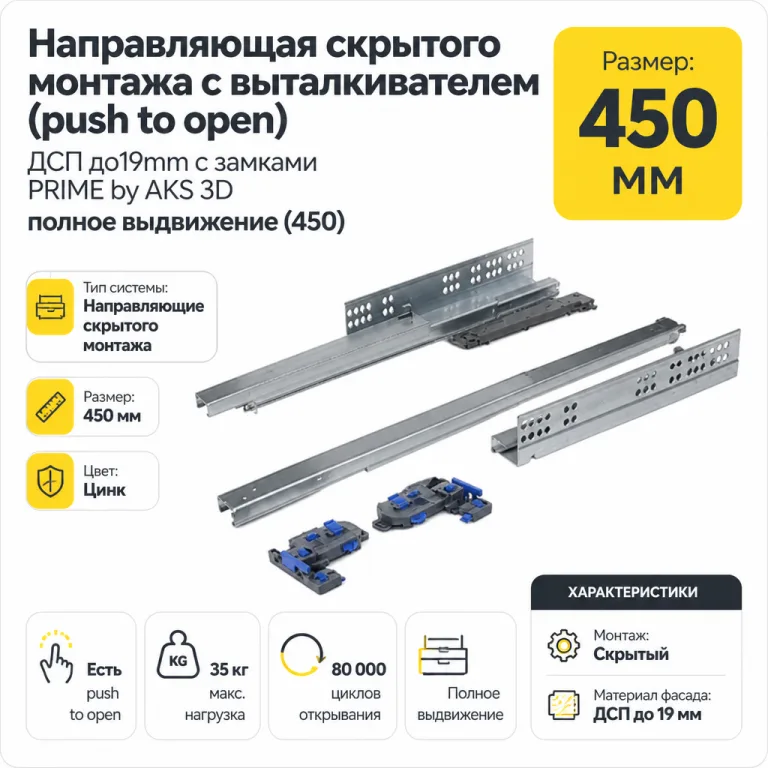 Направляющая скрытого монтажа с выталкивателем (push to open) ДСП до19mm с замками PRIME by AKS 3D полное выдвижение (450)