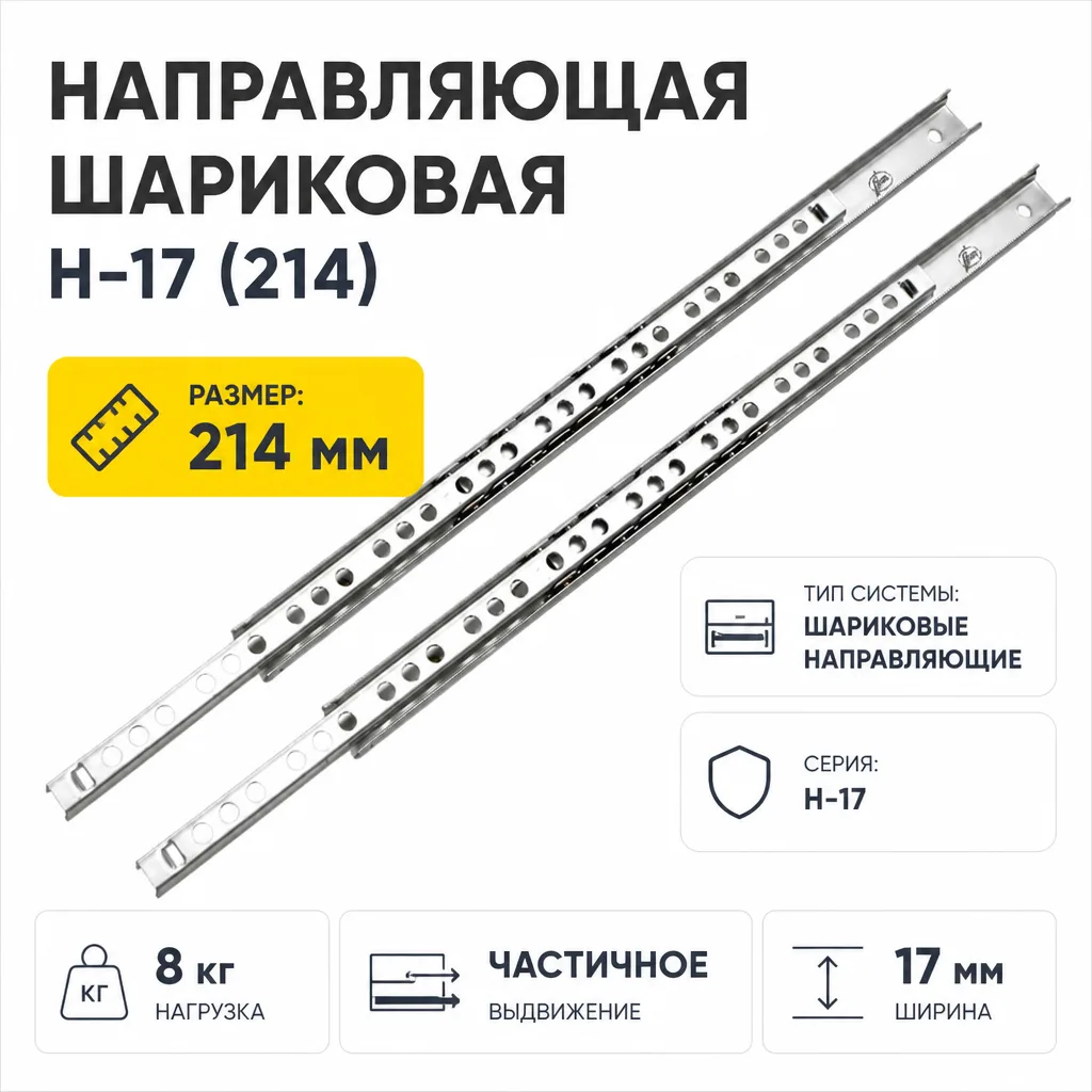 Направляющая шариковая Н-17 (214)