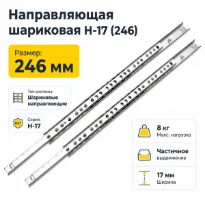 Направляющая шариковая Н-17 (246)