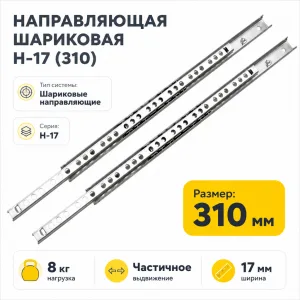 Направляющая шариковая Н-17 (310)