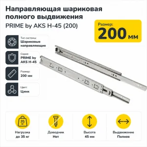 Направляющая шариковая полного выдвижения PRIME by AKS H-45 (200)