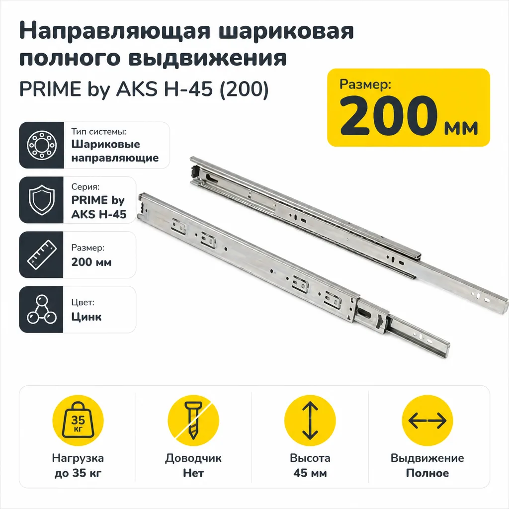 Направляющая шариковая полного выдвижения PRIME by AKS H-45 (200)