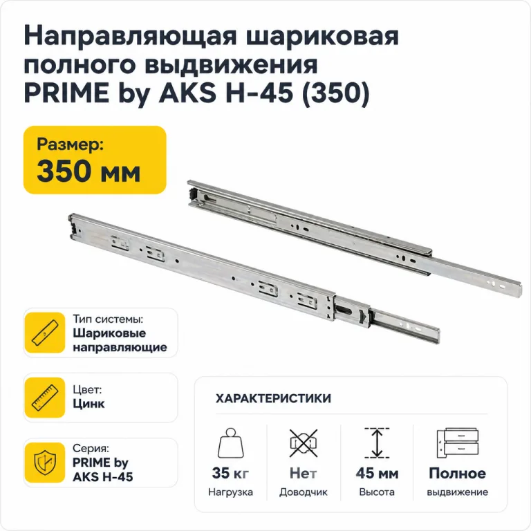Направляющая шариковая полного выдвижения PRIME by AKS H-45 (350)